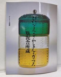 びいどろ・ぎやまん・ガラス : 瓶泥舎所蔵