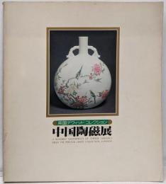 中国陶磁展 : 英国デヴィッド・コレクション