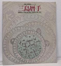 三島暦手 : 企画展<朝鮮陶磁シリーズ 15>