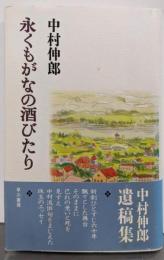 永くもがなの酒びたり