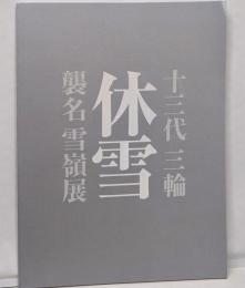 十三代 三輪休雪襲名 雪嶺展
