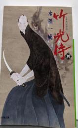 竹光侍 (四) (小学館文庫 え 7-4)