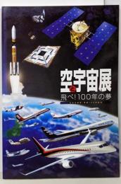 空と宇宙展 : 飛べ!100年の夢 :日本の航空・宇宙100年記念