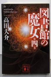 図書館の魔女 第四巻 (講談社文庫 た 127-4)