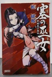 塞の巫女 甲州忍び秘伝 (朝日文庫)