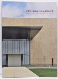 京都国立博物館 平成知新館の建築