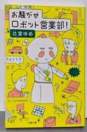 お騒がせロボット営業部! (文春文庫 つ 26-1)