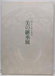 美の継承展 : 伝えられた名宝
