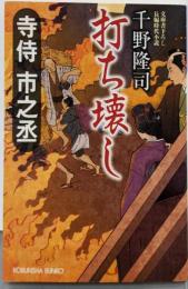 寺侍市之丞打ち壊し (光文社文庫 ち 3-4光文社時代小説文庫)