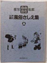 江戸時代風俗さしえ集: 複写・転載自由自在