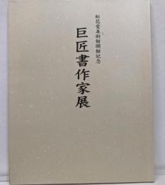 巨匠書作家展 : 松花堂美術館開館記念