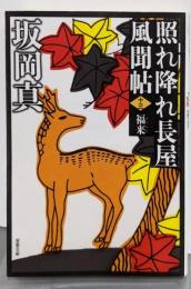 照れ降れ長屋風聞帖【十三】 -福来<新装版> (双葉文庫)
