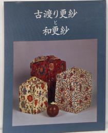 古渡り更紗と和更紗