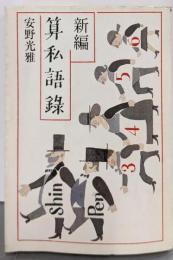新編算私語録 (朝日文庫 あ 5-6)