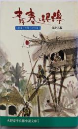 火野葦平兵隊小説文庫〈第7巻〉青春と泥濘