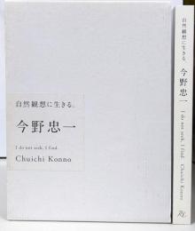 今野忠一 : 自然観想に生きる。