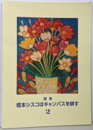 画集 塔本シスコはキャンバスを耕す 2