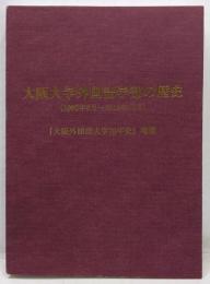 大阪大学外国語学部の歴史 (1992年9月~2013年11月)
