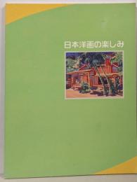 日本洋画の楽しみ<三重県立美術館所蔵名品展 1>