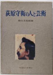 荻原守衛の人と芸術
