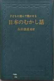 子どもに読んで聞かせる日本のむかし話