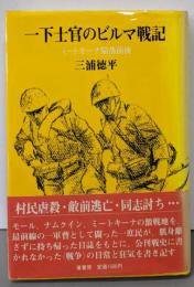 一下士官のビルマ戦記: ミートキーナ陥落前後