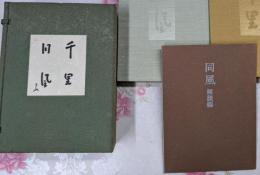 千里同風 上下巻 同風解説編 全3冊1帙入