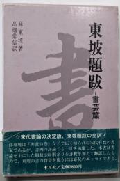 東坡題跋 (書芸篇)