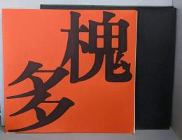 村山槐多展
