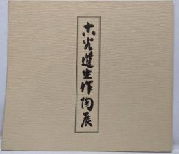 古谷道生作陶展