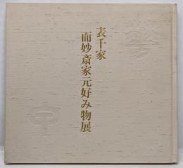 表千家而妙斎家元好み物展