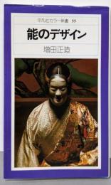 能のデザイン (平凡社カラー新書)