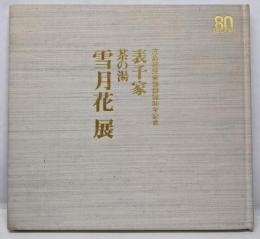 高島屋美術部創設８０年記念表千家　茶の湯　雪月花展