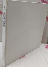 表千家茶道美術展 : 利休から現代まで