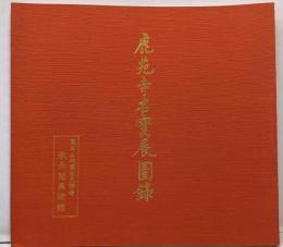 鹿苑寺名宝展図録