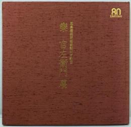 楽吉左衛門展 高島屋美術部創設80年記念
