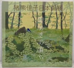 猪熊佳子日本画展-煌めきの森へ 図録