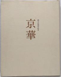 京華　創立百周年記念