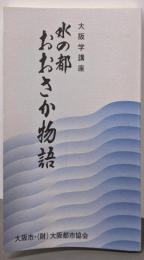 水の都おおさか物語<大阪学講座>
