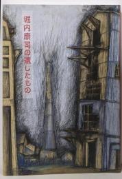 堀内康司の遺したもの = The Works of KojiHoliuti