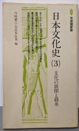 日本文化史 3 文化の展開と継承 (有斐閣新書)
