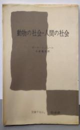 動物の社会・人間の社会 (文庫クセジュ)