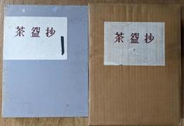 茶碗抄 　上 下巻揃