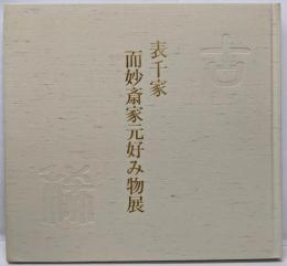 表千家 而妙斎家元好み物展 古稀記念