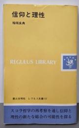信仰と理性<レグルス文庫117>