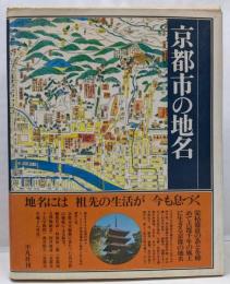 日本歴史地名大系 第27巻 (京都市の地名)