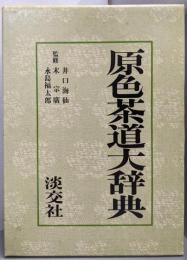 原色茶道大辞典
