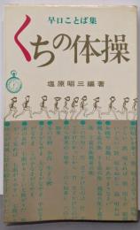 くちの体操 : 早口ことば集