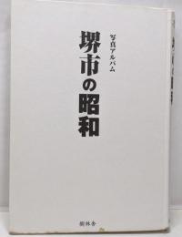 堺市の昭和 : 写真アルバム