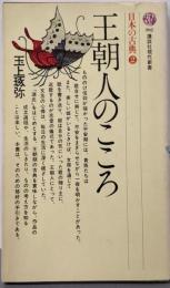 王朝人のこころ<講談社現代新書 日本の古典 2>